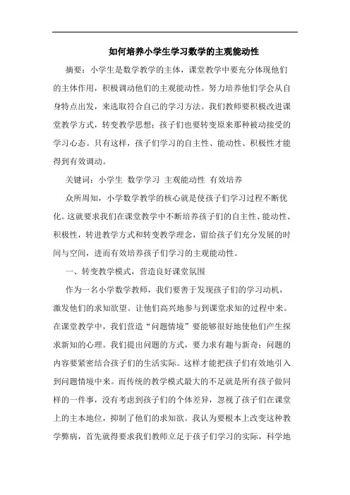 如何培养小学生学习数学主观能动性