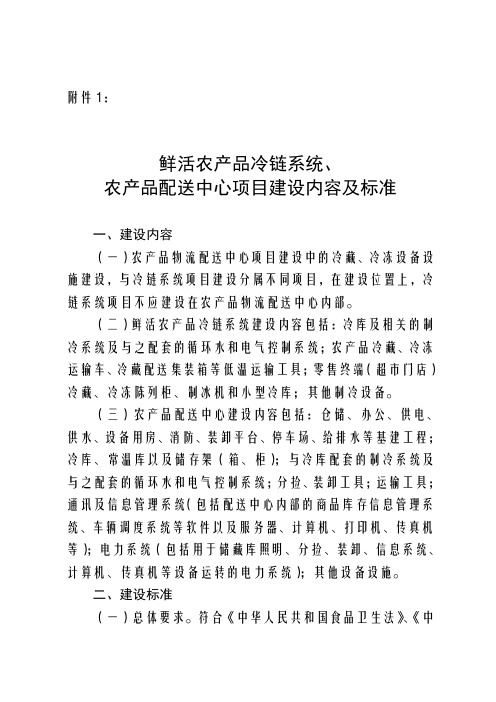 鲜活农产品冷链系统、农产品配送中心项目建设内容及标准