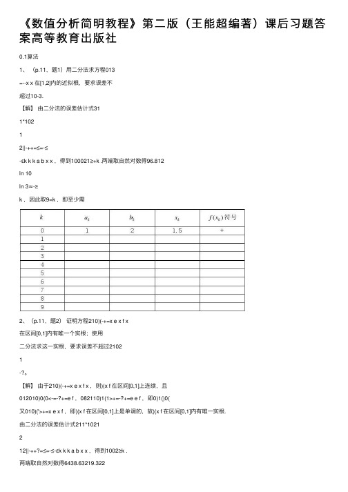 《数值分析简明教程》第二版（王能超编著）课后习题答案高等教育出版社