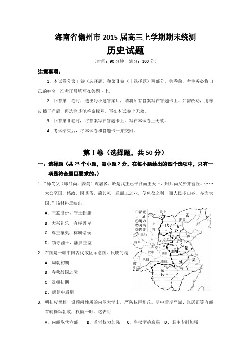 海南省儋州市2015届高三上学期期末统测历史试题 Word版含答案