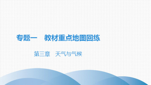 专题  天气与气候 课件人教版七级地理上册