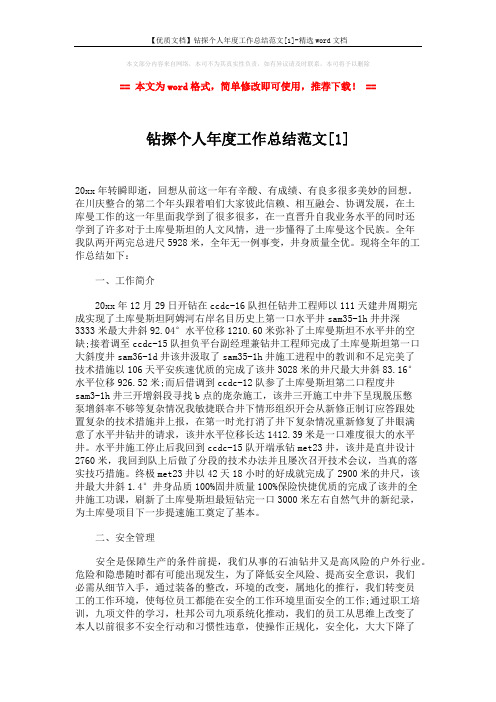 【优质文档】钻探个人年度工作总结范文[1]-精选word文档 (3页)