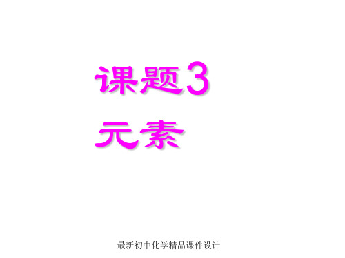 最新人教版初中化学九年级上册《3课题3元素》PPT课件 (19)