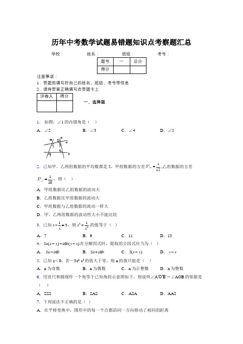 最新版历年中考数学试题易错题知识点考察题汇总883620