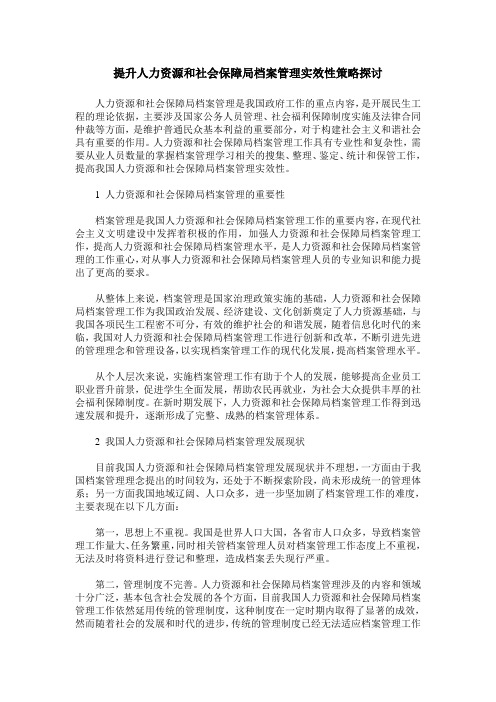 提升人力资源和社会保障局档案管理实效性策略探讨