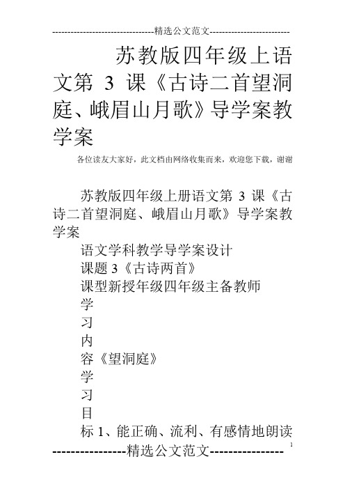 苏教版四年级上语文第3课《古诗二首望洞庭、峨眉山月歌》导学案教学案