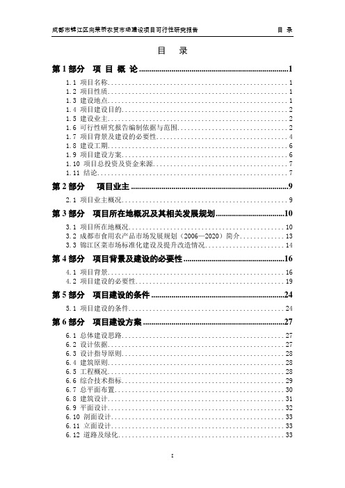 成都市向荣桥农贸市场可行性研究报告