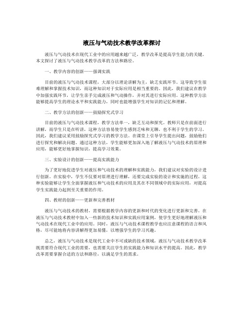 液压与气动技术教学改革探讨