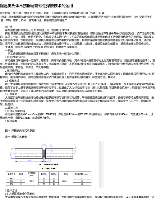 提高奥氏体不锈钢耐腐蚀性焊接技术的运用