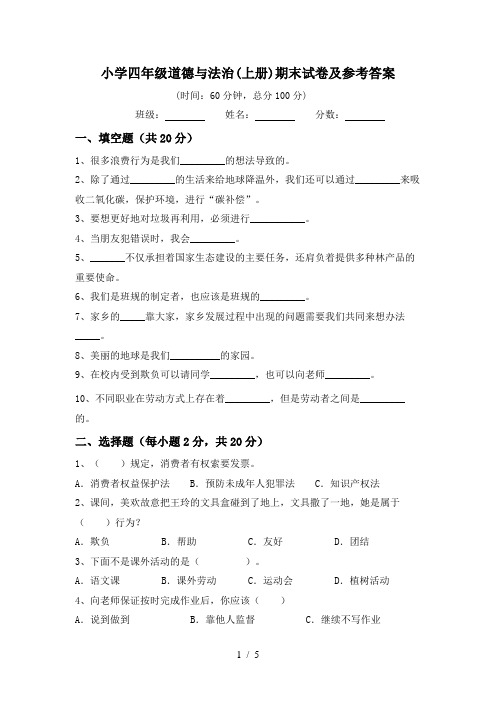 小学四年级道德与法治(上册)期末试卷及参考答案