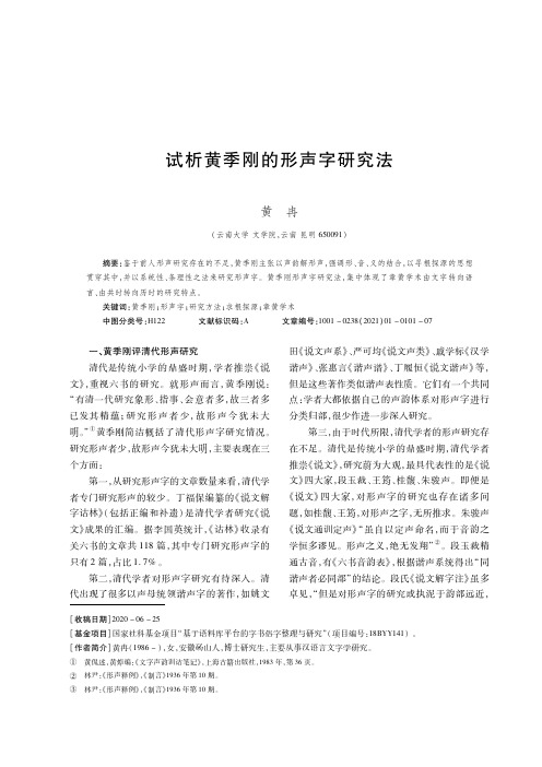 试析黄季刚的形声字研究法