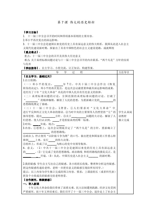 八年级历史下册 第7课 伟大的历史转折