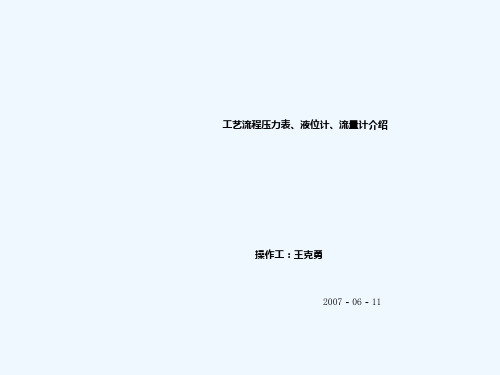 工艺流程压力表、液位计、流量计相关知识介绍20070611