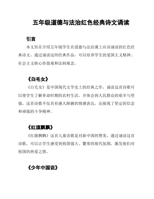 五年级道德与法治红色经典诗文诵读