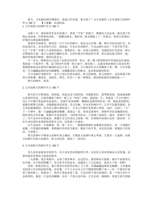 五年级秋天的树叶作文400字【七篇】