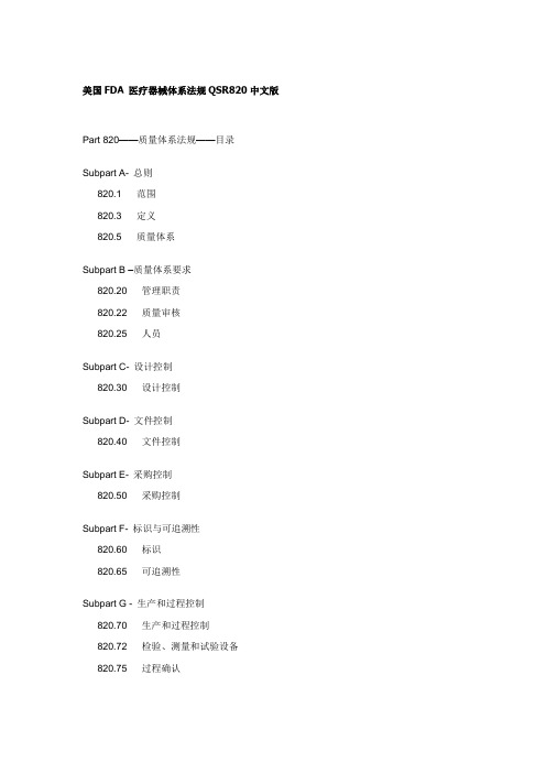 美国FDA医疗器械体系法规QSR820中英文版