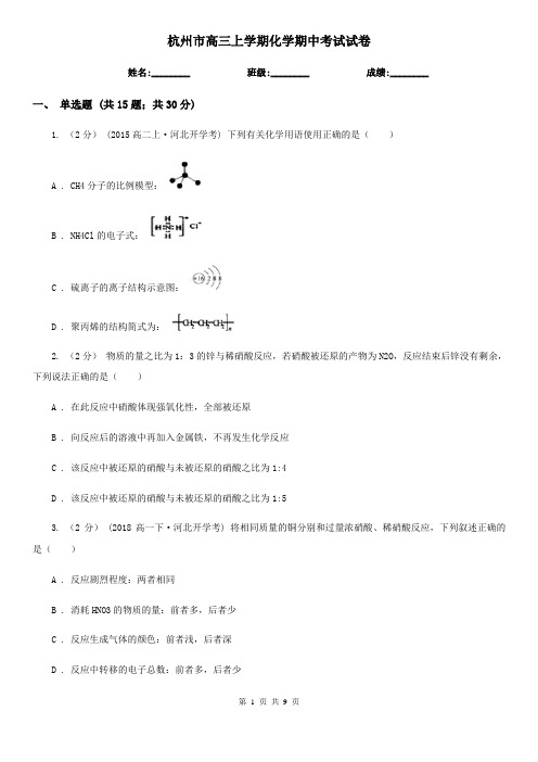 杭州市高三上学期化学期中考试试卷