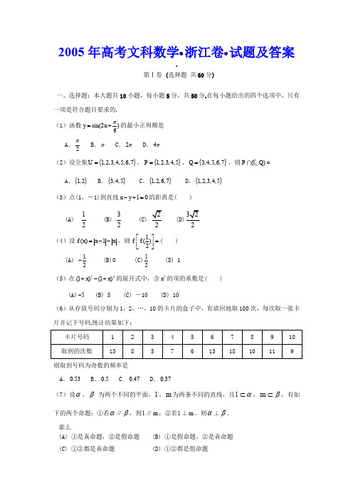 2005年高考文科数学(浙江卷)试题含答案