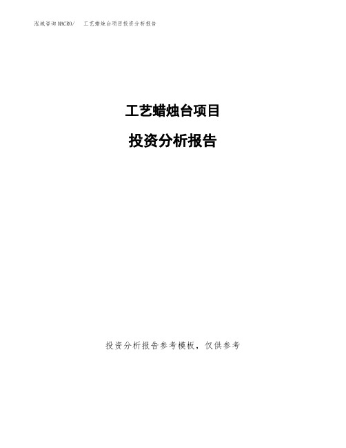工艺蜡烛台项目投资分析报告(建设投资分析评价范本)