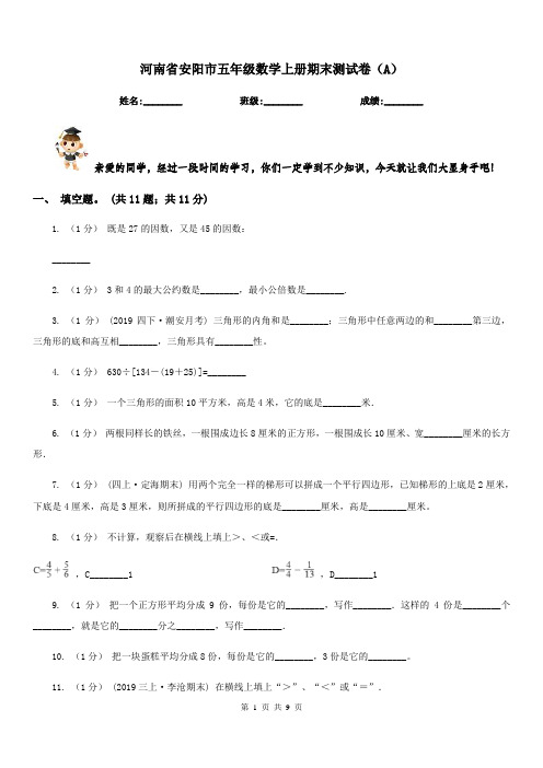 河南省安阳市五年级数学上册期末测试卷(A)