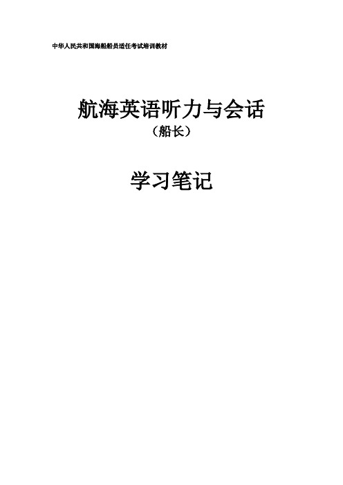 11规则航海英语听力与会话(船长)学习笔记 unit 1 Lesson 1 shipboard everyday life