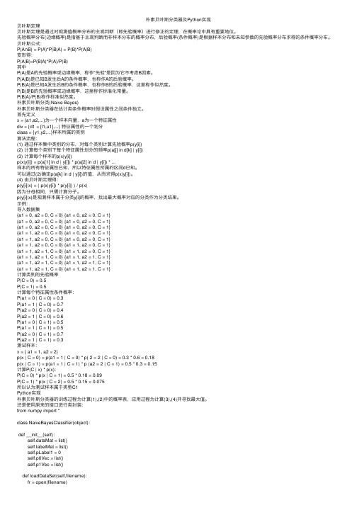 朴素贝叶斯分类器及Python实现