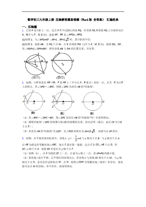 数学初三九年级上册 压轴解答题易错题(Word版 含答案) 汇编经典