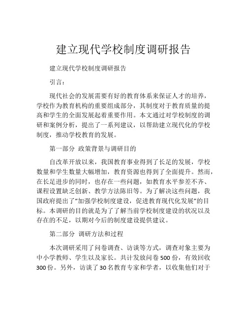 建立现代学校制度调研报告