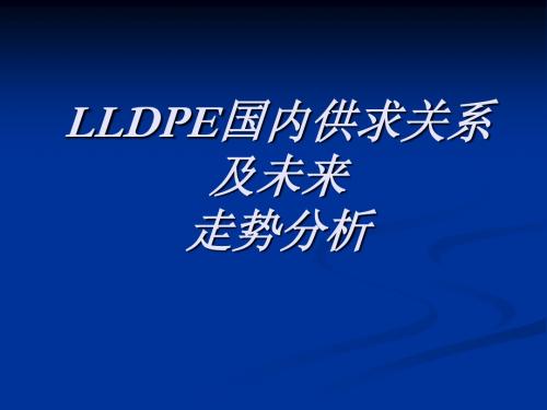 LLDPE国内供求关系及未来走势分析