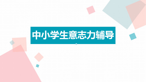 中小学生意志力辅导综合训练PPT课件