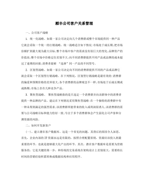 顺丰公司客户关系管理