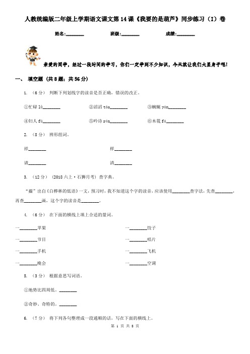 人教统编版二年级上学期语文课文第14课《我要的是葫芦》同步练习(I)卷