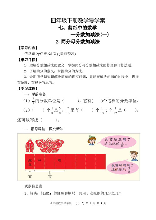 青岛版四年级数学下册第七章剪纸中的数学 分数加减法(一)2同分母分数加减法导学案设计