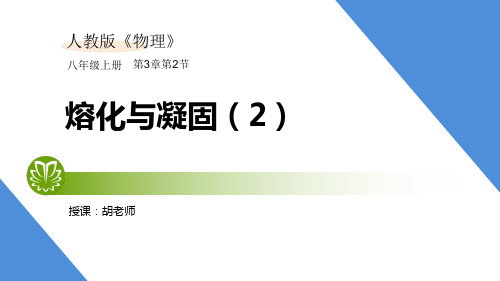 人教版物理八年级上第三章3.2.2熔化与凝固2