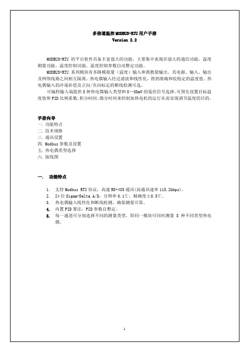 多路温控MODBUS_RTU规格和使用手册V23