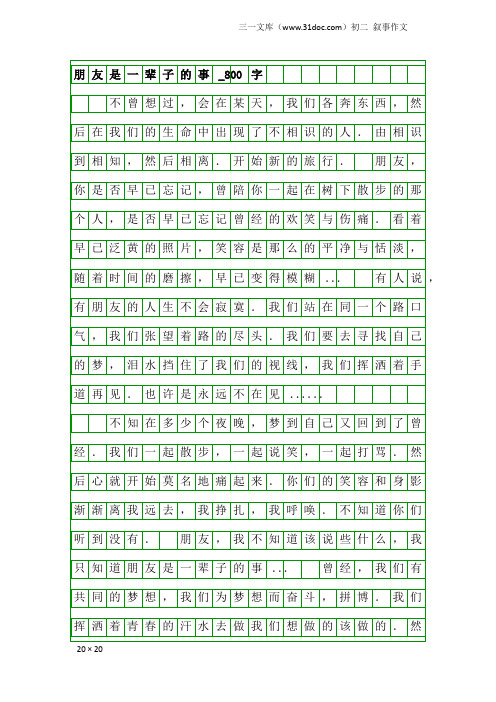 初二叙事作文:朋友是一辈子的事_800字