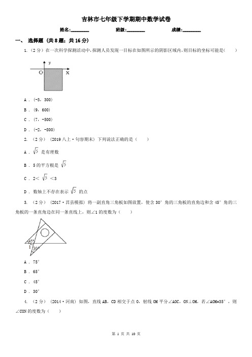 吉林市七年级下学期期中数学试卷  