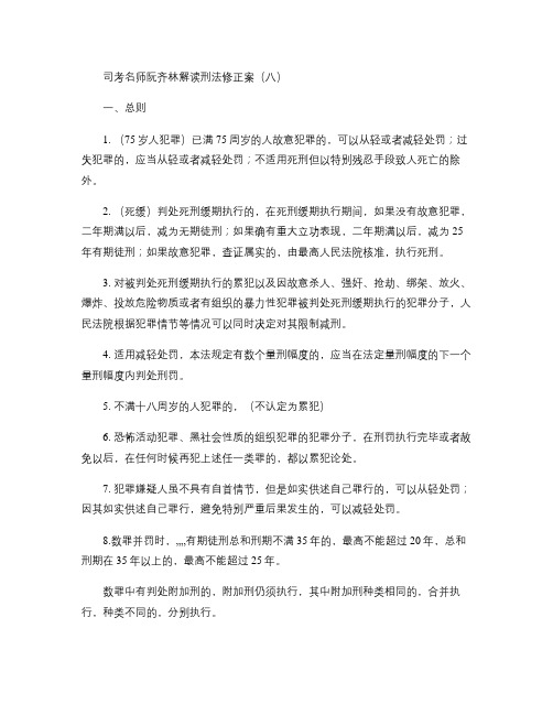 阮齐林解读刑法修正案八(精)