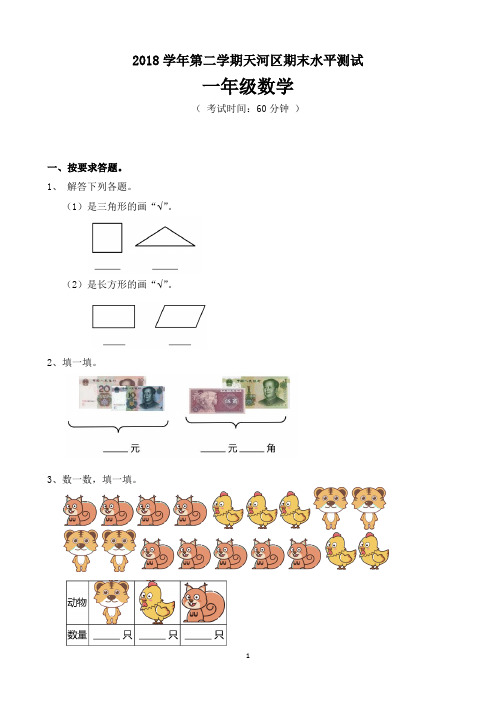 2018-2019学年一年级数学第二学期天河区期末水平测试