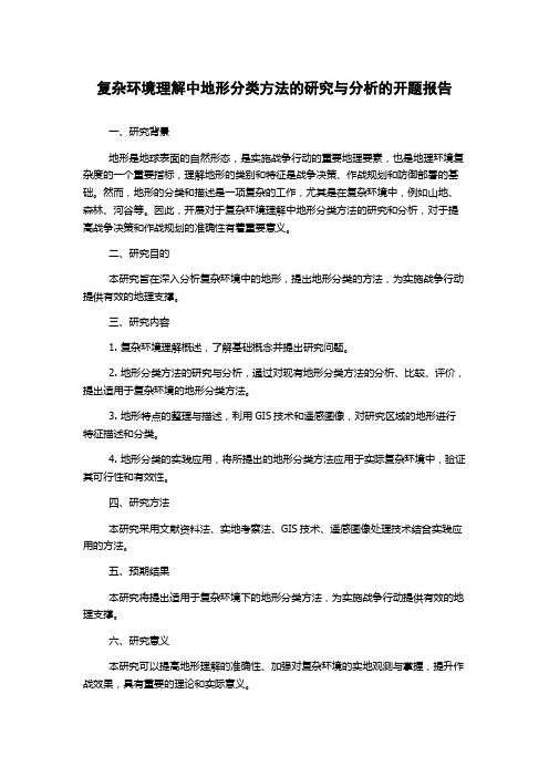 复杂环境理解中地形分类方法的研究与分析的开题报告