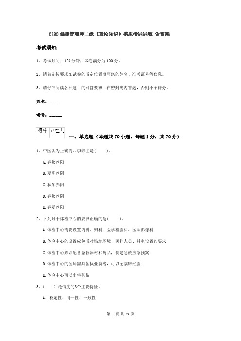 2022健康管理师二级《理论知识》模拟考试试题 含答案