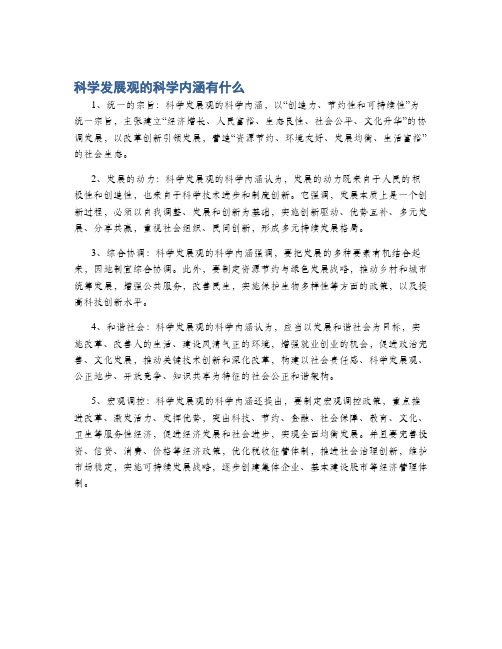 科学发展观的科学内涵有什么