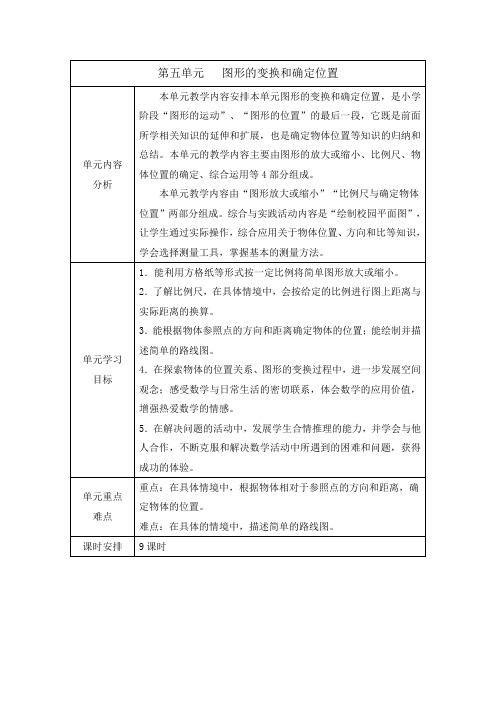 西师大版六年级数学上册第五单元   图形的变换和确定位置