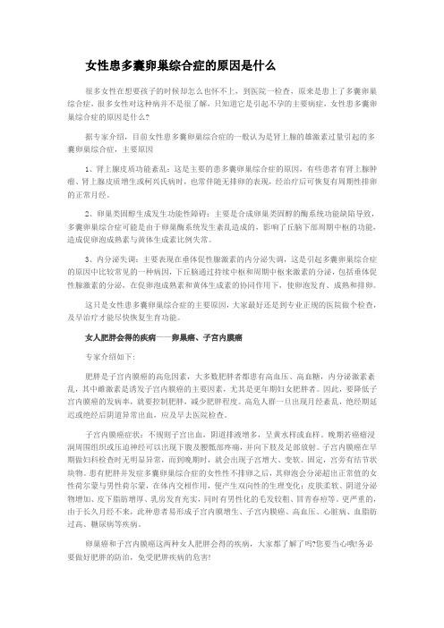 女性患多囊卵巢综合症的原因是什么