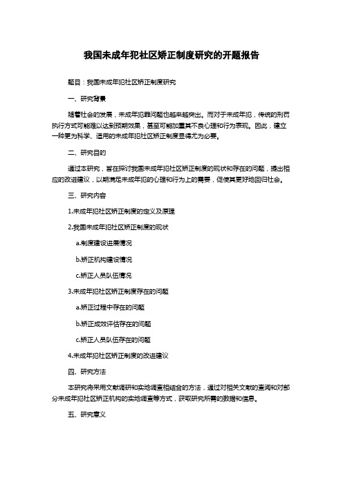 我国未成年犯社区矫正制度研究的开题报告