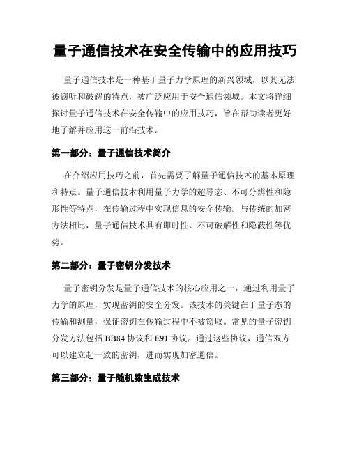 量子通信技术在安全传输中的应用技巧