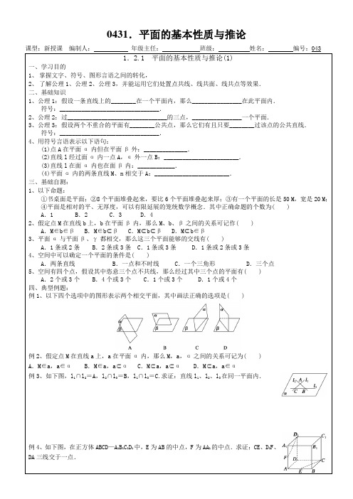 0431.平面的基本性质与推论