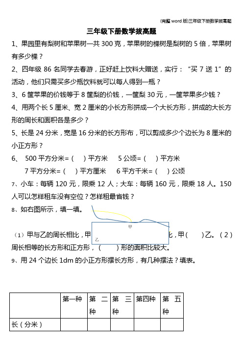 (完整word版)三年级下册数学拔高题