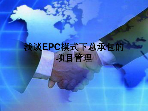 国际工程EPC项目培训