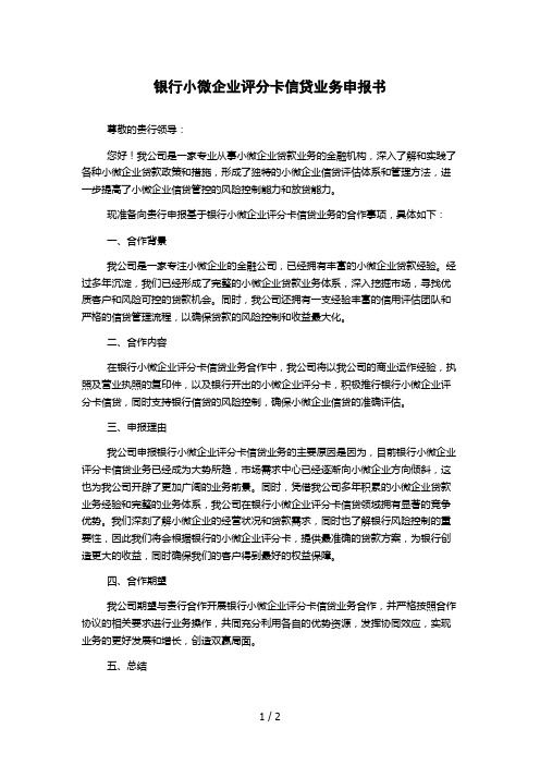 银行小微企业评分卡信贷业务申报书